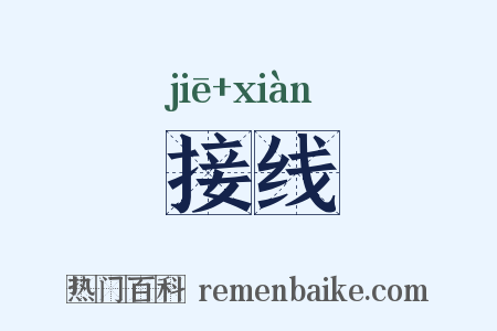 接线是什么意思的图片